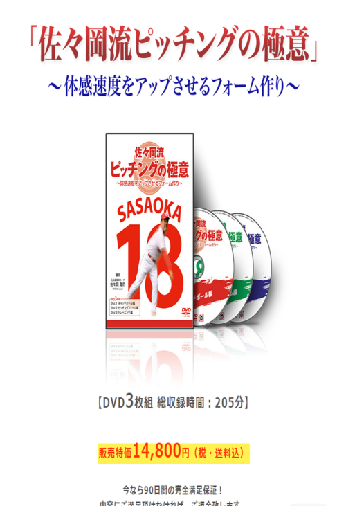 野球DVD 佐々岡流ピッチングの極意～体感速度をアップさせるフォーム